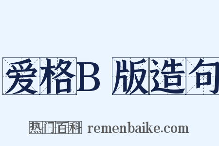爱格B版造句是什么意思的图片